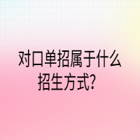 对口单招属于什么招生方式？