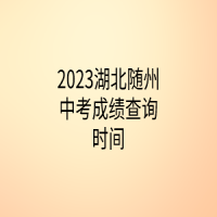 2023湖北随州中考成绩查询时间