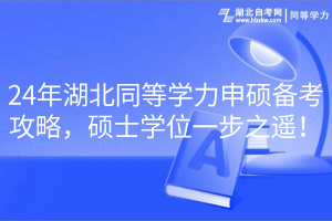 24年湖北同等学力申硕备考攻略，硕士学位一步之遥！