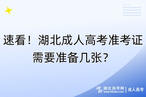 速看！湖北成人高考准考证需要准备几张？