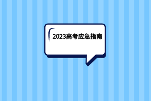 2023湖北高考应急指南