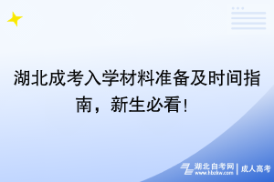 湖北成考入学材料准备及时间指南，新生必看！