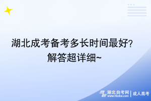 湖北成考备考多长时间最好？ 解答超详细~