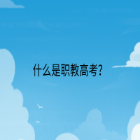 什么是职教高考？