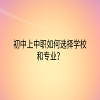 初中上中职如何选择学校和专业？