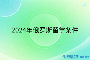 2024年俄罗斯留学条件