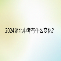 2024湖北中考有什么变化？