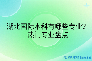 湖北国际本科有哪些专业？热门专业盘点