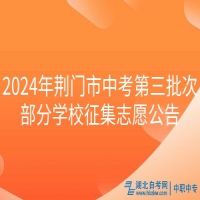 2024年荆门市中考第三批次部分学校征集志愿公告