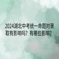 2024湖北中考统一命题对录取有影响吗？有哪些影响？