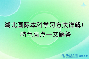 湖北国际本科学习方法详解！特色亮点一文解答