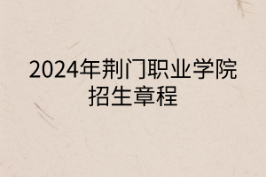 2024年荆门职业学院招生章程