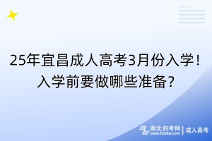 25年宜昌成人高考3月份入学！入学前要做哪些准备？