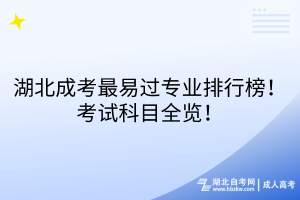 湖北成考最易过专业排行榜！考试科目全览！