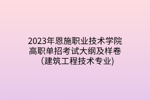 2023年恩施职业技术学院高职单招考试大纲及样卷（建筑工程技术专业)