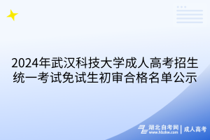 2024年武汉科技大学成人高考考试免试生初审合格名单公示