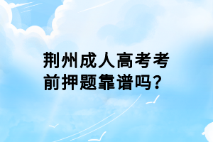 荆州成人高考考前押题靠谱吗？