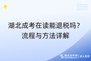 湖北成考在读能退税吗？流程与方法详解