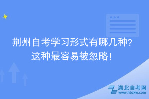 荆州自考学习形式有哪几种？ 这种最容易被忽略！