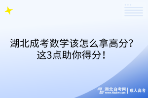 湖北成考数学该怎么拿高分？这3点助你得分！