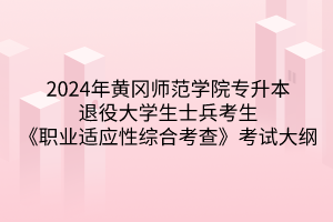 2024年黄冈师范学院专升本​《职业适应性综合考查》考试大纲