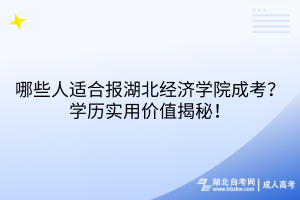 哪些人适合报湖北经济学院成考？学历实用价值揭秘！