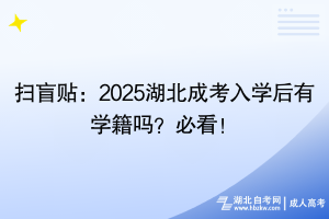 扫盲贴：2025湖北成考入学后有学籍吗？必看！