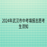 2024年武汉市中考填报志愿考生须知