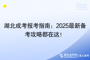 湖北成考报考指南：2025最新备考攻略都在这！