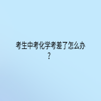 考生中考化学考差了怎么办？