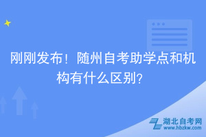 刚刚发布！随州自考助学点和机构有什么区别？