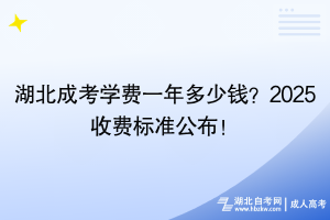 湖北成考学费一年多少钱？2025收费标准公布！