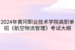 2024年黄冈职业技术学院高职单招《航空物流管理》考试大纲