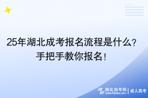 25年湖北成考报名流程是什么？手把手教你报名！