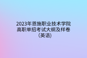 2023年恩施职业技术学院高职单招考试大纲及样卷（英语)