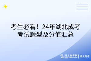 考生必看！24年湖北成考考试题型及分值汇总