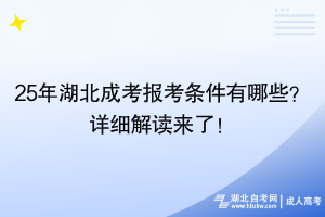 25年湖北成考报考条件有哪些？详细解读来了！