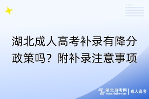 湖北成人高考补录有降分政策吗？附补录注意事项