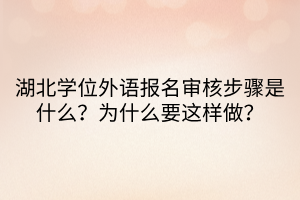 湖北学位外语报名审核步骤是什么？为什么要这样做？