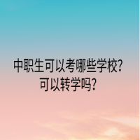 中职生可以考哪些学校？可以转学吗？