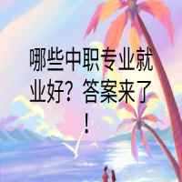 哪些中职专业就业好？答案来了！