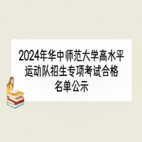 2024年华中师范大学高水平运动队招生专项考试合格名单公示