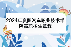 2024年襄阳汽车职业技术学院高职招生章程