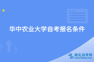 华中农业大学自考报名条件