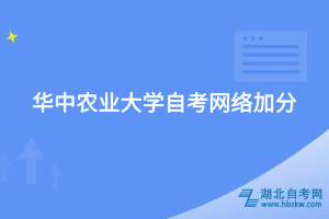 华中农业大学自考网络加分