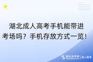 湖北成人高考手机能带进考场吗？手机存放方式一览！