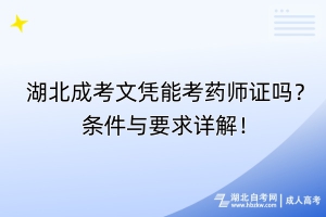 湖北成考文凭能考药师证吗？条件与要求详解！