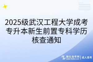 2025级武汉工程大学成考专升本新生前置专科学历核查通知