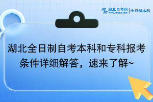 湖北全日制自考本科和专科报考条件详细解答，速来了解~