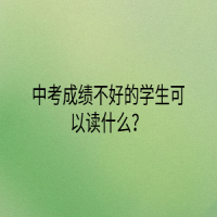 中考成绩不好的学生可以读什么？